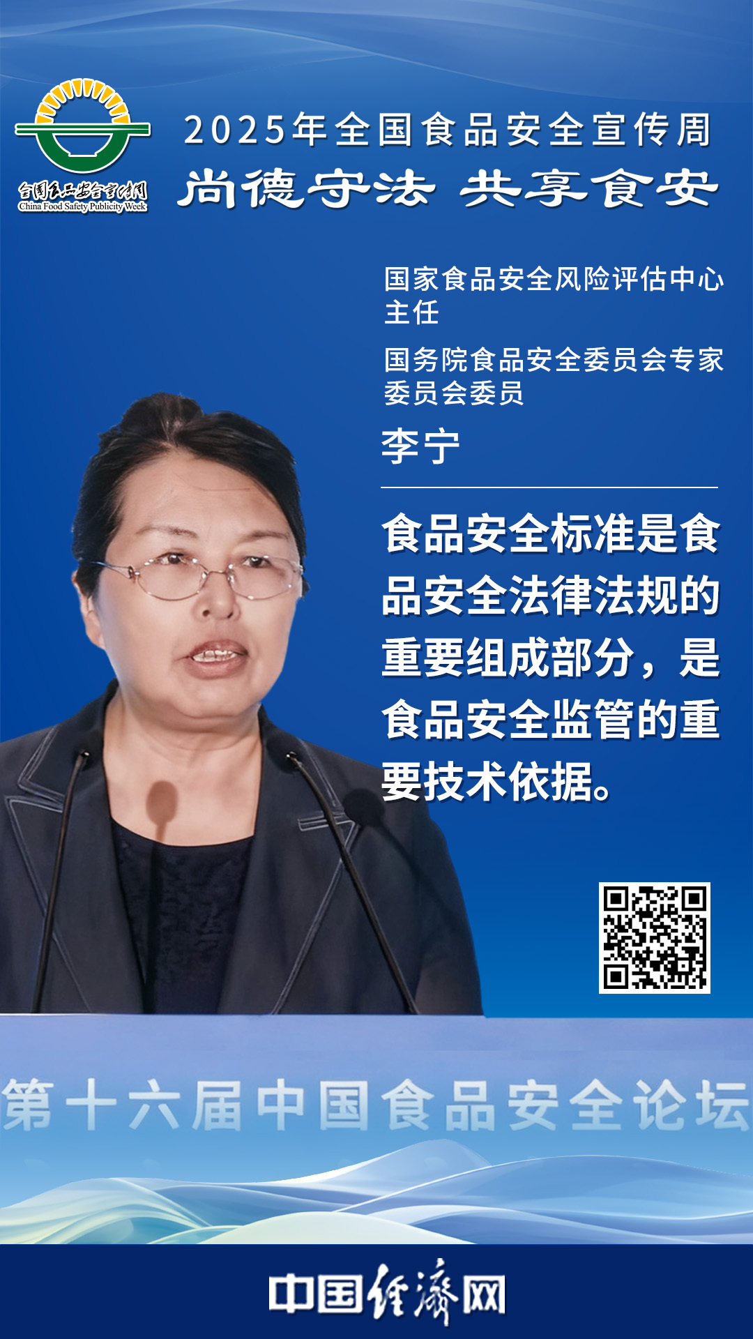 国家食品安全风险评估中心主任、国务院食品安全委员会专家委员会委员李宁