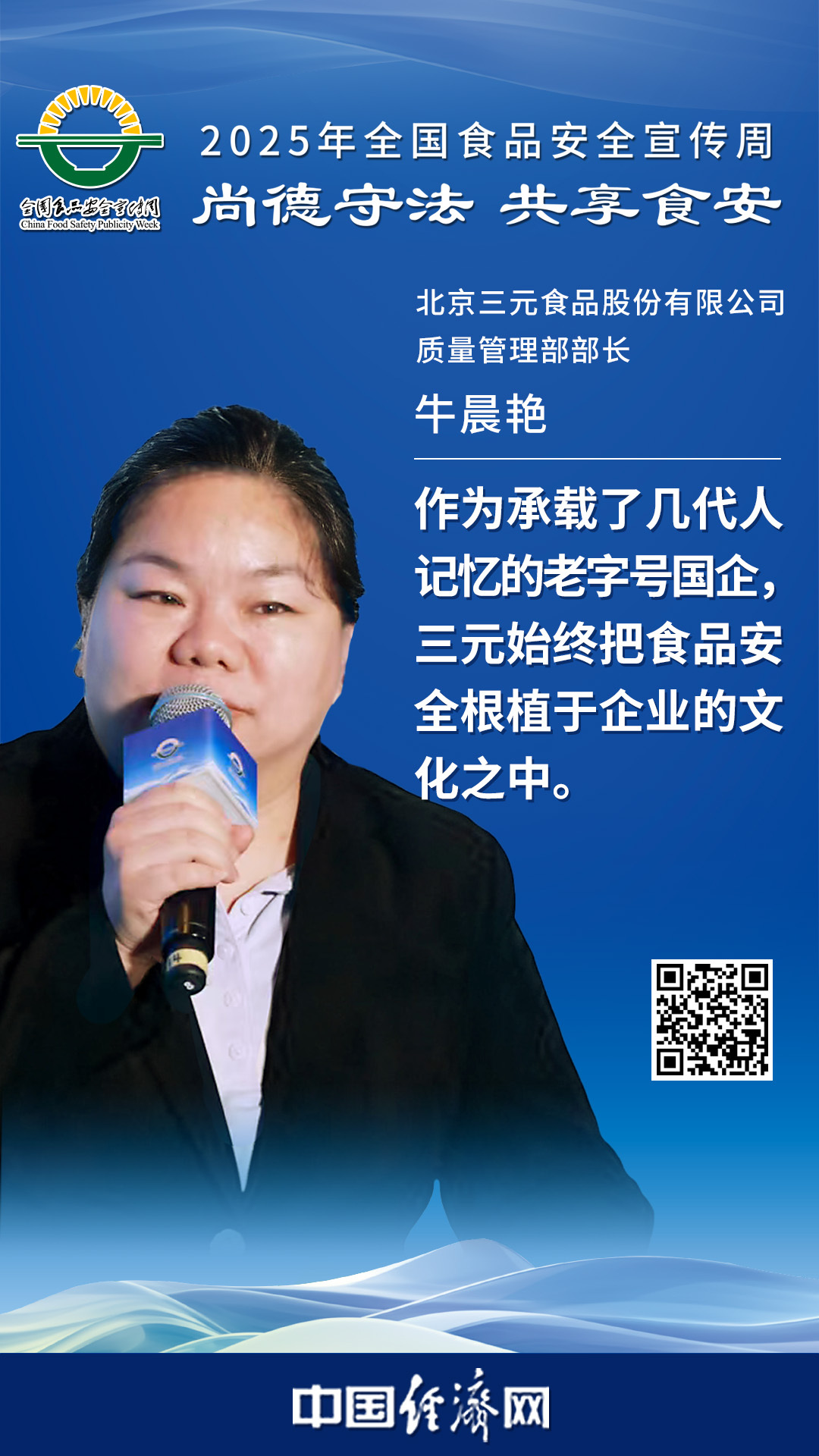 北京三元食品股份有限公司质量管理部部长牛晨艳