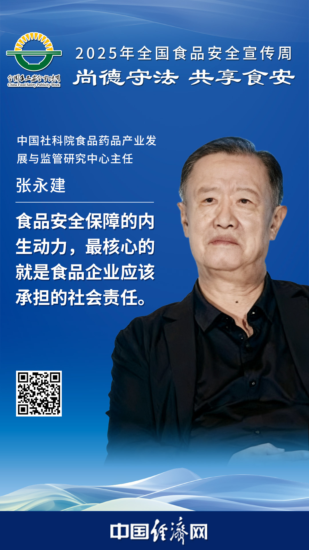中国社科院食品药品产业发展与监管研究中心主任张永建