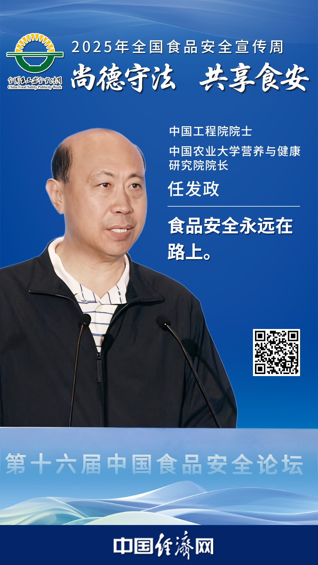 中国工程院院士、中国农业大学营养与健康研究院院长任发政