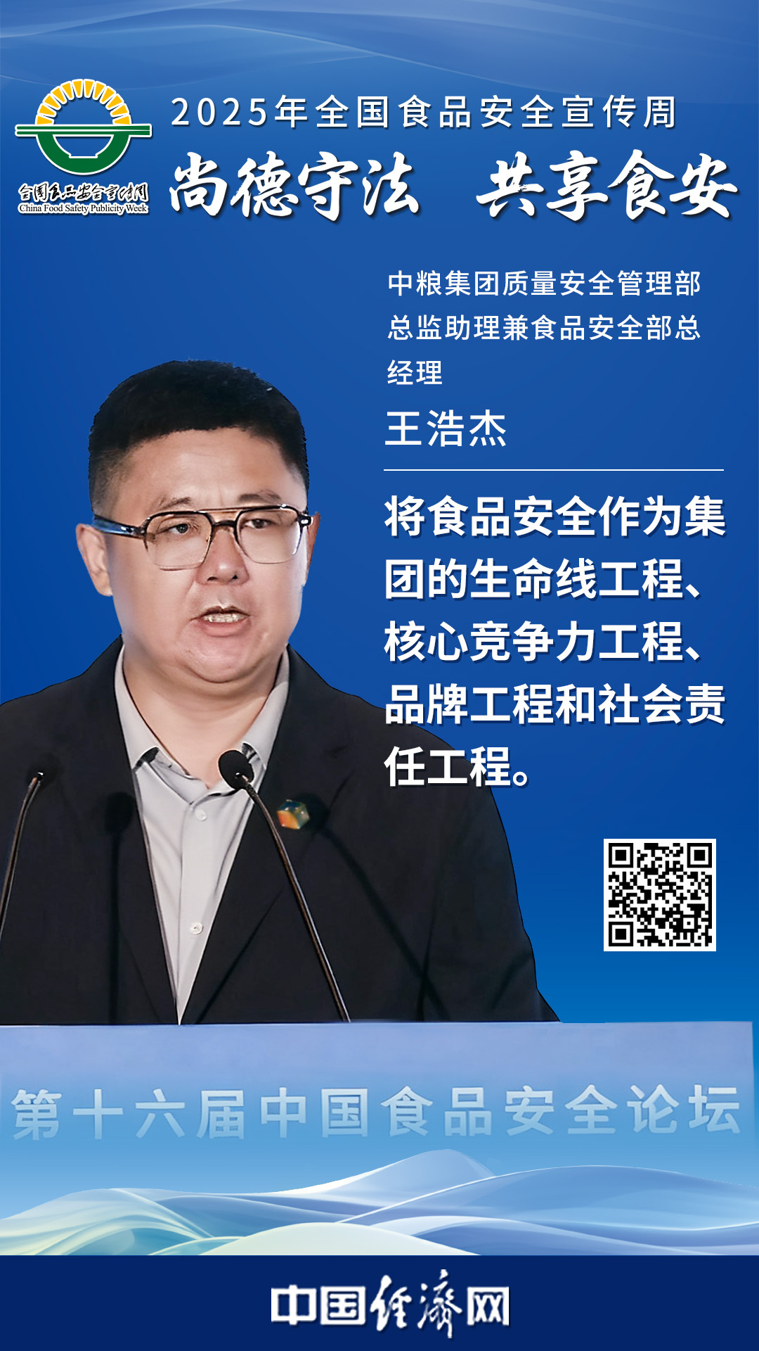 中粮集团质量安全管理部总监助理兼食品安全部总经理王浩杰